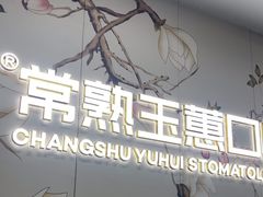 -常熟玉蕙口腔医院