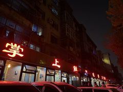 -掌上鲜(南顺城街店)
