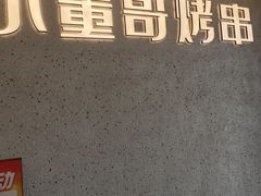 -小董哥烤串·爆汁大油边(故宫店)