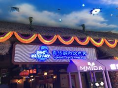 -青岛东方影都融创水世界