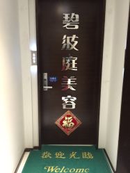 -静馨美容养生SPA会馆