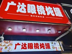 -广达眼镜炖罐(广达店)
