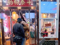 门面-荔银肠粉·非遗手藝(夫子庙店)