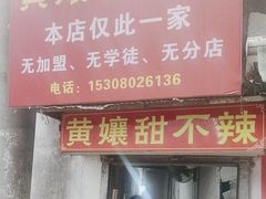 -南门黄孃甜不辣