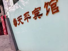 -上海徐家汇天平宾馆