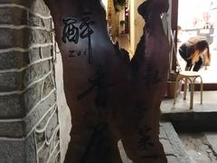 -云隐小厨·传统大理美食(复兴路店)