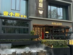 -曾宴·楚菜(湖北省博物馆店)