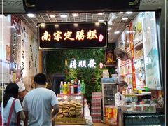 门面-定胜糕小店-蒋顺发