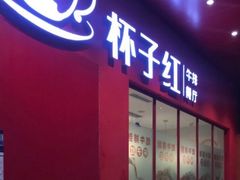 门面-杯子红牛排(创意产业园店)