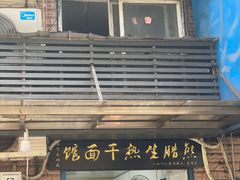 门面-熊腊生热干面馆(宝丰店)