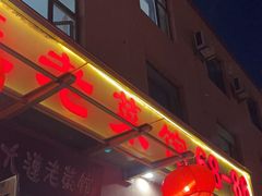 -林之六八·6886大连老菜馆