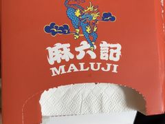 -麻六记(新天地店)