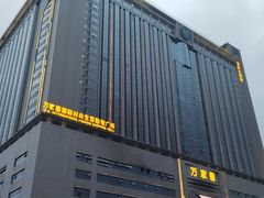 -万家丽生活超市