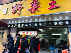 门面-阿男野栗王(金门路店)