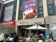 -笑来喜馄饨小笼工坊店(湖滨街店)