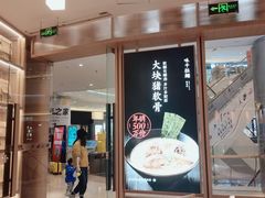 门面-味千拉面(南虹店)