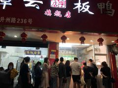 门面-章云板鸭(评事街店)