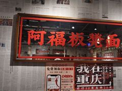 -阿福板凳面(观音桥店)