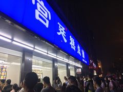 -宫廷糕点铺(建设路店)