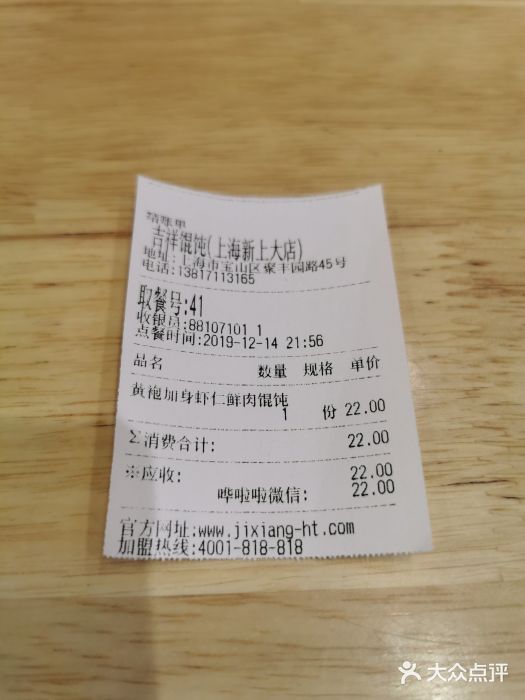 吉祥馄饨(上海新上大店)图片