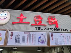 门面-土豆哥(银石广场一店)