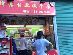 门面-峰景台亚姨牛杂