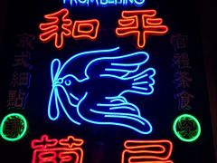 -和平菓局(王府井店)