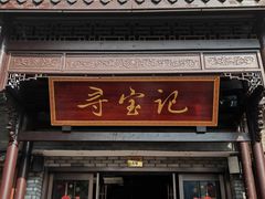 -寻宝记绍兴菜(鲁迅路店)