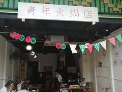 门面-周幺妹重庆老火锅(银泰城总店)
