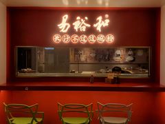 门面-易裕和·长沙米粉(竹塘西路店)