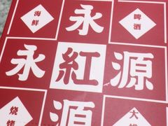 -永红源啤酒·烧烤·海鲜·大排档(青特城店)