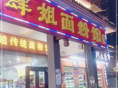 门面-肆姐面粉馆(坡子街店)