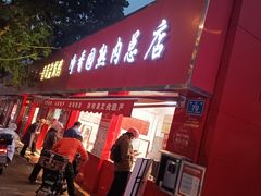 -净香园熟肉(北坦总店)