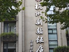 -杭州新新饭店·1913餐厅