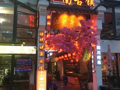 门面-江南古镇(斗西路万致创意园店)