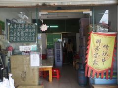 门面-传说中那条蛋散