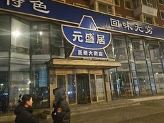 -元盛居(亚泰大街店)