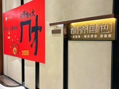 -淮香国色·淮扬菜(正大中心店)