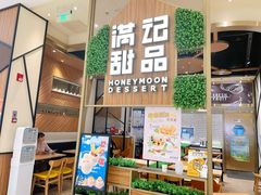 -满记甜品(苏州中心店)