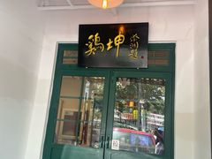 -鸡坤茶室(三里屯店)