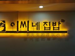 -李先生的首尔小馆(松江启源广场店)