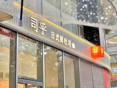 门面-司乎(MOMOPARK店)