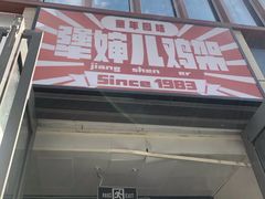 -京三儿烤鸡架(北新桥店)