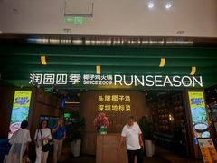 -润园四季椰子鸡火锅(南山海岸城店)