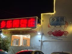 -乡乐园蟹庄·阳澄湖农家乐