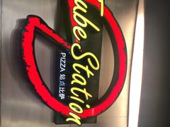 -Tube station站点比萨(王府井百货店)