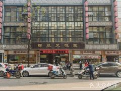 -陶然风味园(广场路店)