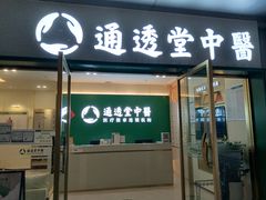 -通透堂中医·精准推拿(万科云城分院)