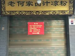 门面-何老二卤汁凉粉