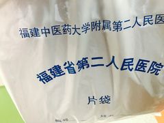-福建中医药大学附属第二人民医院(本部)